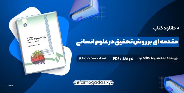 کتاب مقدمه ای بر روش تحقیق در علوم انسانی محمد رضا حافظ نیا PDF