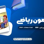 کتاب موج آزمون ریاضی رشته ریاضی نشر الگو چاپ 1402 کاظم اجلالی PDF