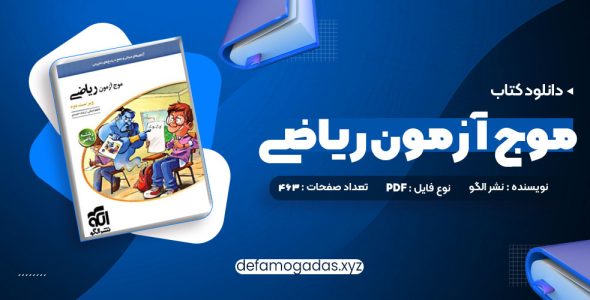 کتاب موج آزمون ریاضی رشته ریاضی نشر الگو چاپ 1402 کاظم اجلالی PDF