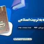 کتاب نگاهی دوباره به تربیت اسلامی جلد اول دکتر خسروباقری PDF