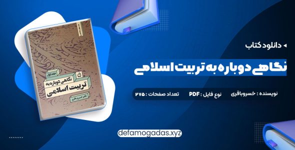 کتاب نگاهی دوباره به تربیت اسلامی جلد اول دکتر خسروباقری PDF