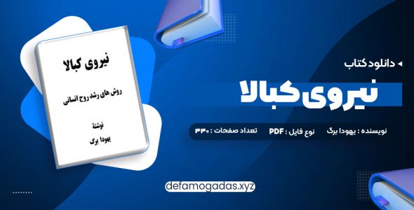 کتاب نیروی کبالا یهودا برگ PDF