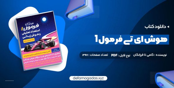 کتاب هوش ای تی فرمول 1 گامی تا فرزانگان PDF