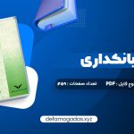 کتاب پول ارز و بانکداری یوسف فرجی PDF