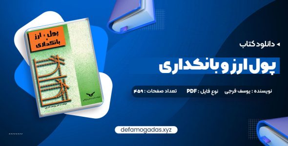 کتاب پول ارز و بانکداری یوسف فرجی PDF