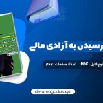 کتاب پول ۷ قدم تا رسیدن به آزادی مالی آنتونی رابینز PDF