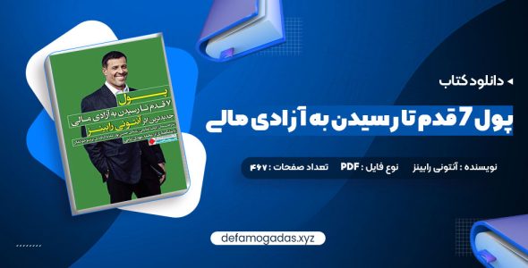 کتاب پول ۷ قدم تا رسیدن به آزادی مالی آنتونی رابینز PDF