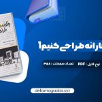 کتاب چگونه معمارانه طراحی کنیم 1 دکتر احسان طایفه ای PDF