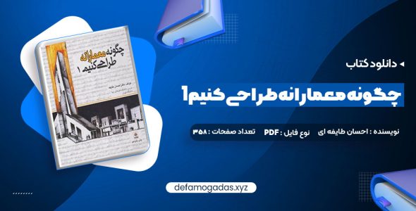 کتاب چگونه معمارانه طراحی کنیم 1 دکتر احسان طایفه ای PDF