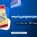 کتاب مقدمه ای بر روش های تحقیق کیفی و آمیخته عباس بازرگان PDF