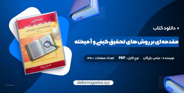 کتاب مقدمه ای بر روش های تحقیق کیفی و آمیخته عباس بازرگان PDF