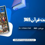 کتاب 365 روز در صحبت قرآن محمد حسین الهی قمشه ای PDF