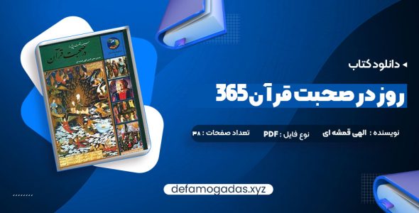 کتاب 365 روز در صحبت قرآن محمد حسین الهی قمشه ای PDF