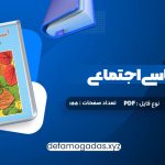 کتاب آسیب شناسی اجتماعی هدایت الله ستوده PDF