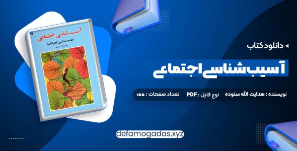 کتاب آسیب شناسی اجتماعی هدایت الله ستوده PDF