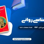 کتاب آسیب شناسی روانی بر اساس DSM-5 2 مهدی گنجی PDF