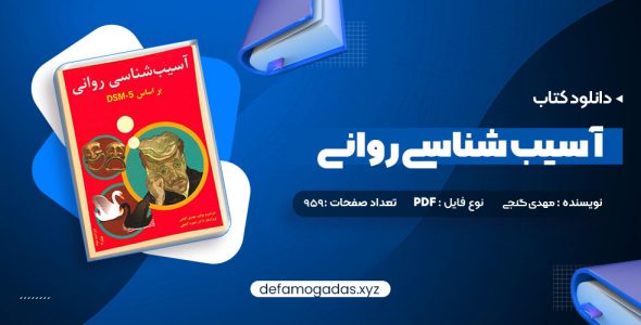 کتاب آسیب شناسی روانی بر اساس DSM-5 2 مهدی گنجی PDF