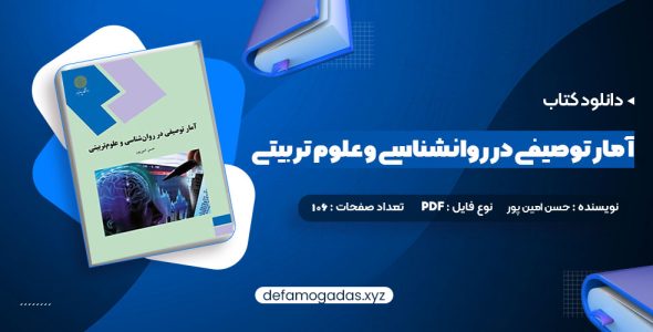 کتاب آمار توصیفی در روانشناسی و علوم تربیتی حسن امین پور PDF