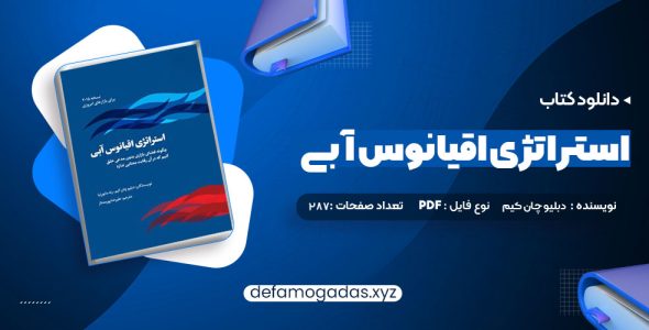 کتاب استراتژی اقیانوس آبی دبلیو چان کیم PDF