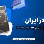 کتاب اسلام در ایران ایلیاپاولیچ پطروشفسکی PDF