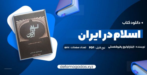 کتاب اسلام در ایران ایلیاپاولیچ پطروشفسکی PDF