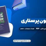 کتاب اصول و فنون پرستاری پوتروپری طاهره نجفی قرلجه صدیقه سالمی PDF