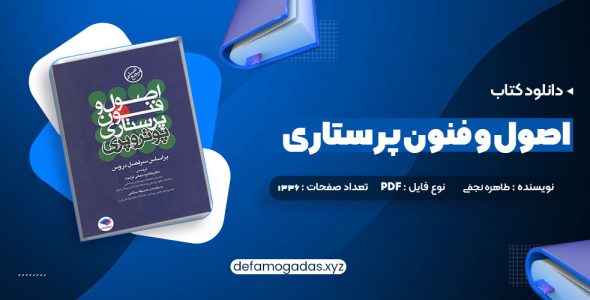 کتاب اصول و فنون پرستاری پوتروپری طاهره نجفی قرلجه صدیقه سالمی PDF