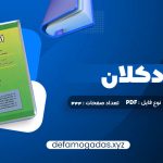 کتاب اقتصاد کلان دکتر محسن نظری PDF