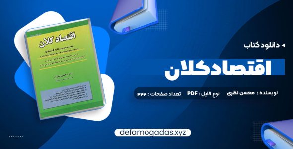 کتاب اقتصاد کلان دکتر محسن نظری PDF