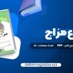 کتاب انواع مزاج PDF