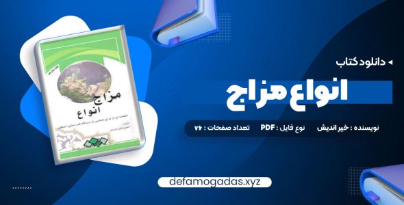 کتاب انواع مزاج PDF