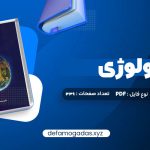 کتاب اکولوژی دکتر محمدرضا اردکانی PDF