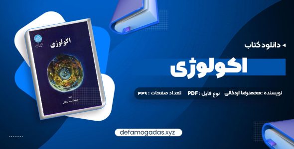 کتاب اکولوژی دکتر محمدرضا اردکانی PDF