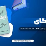 کتاب ایکیگای هکتور گارسیا و فرانسیس میرالس امیرحسین تقیلوو میثم کلانتری PDF