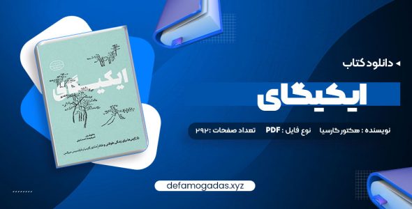 کتاب ایکیگای هکتور گارسیا و فرانسیس میرالس امیرحسین تقیلوو میثم کلانتری PDF