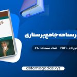 کتاب بانک سوالات درسنامه جامع پرستاری احمد نوقابی PDF