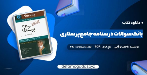 کتاب بانک سوالات درسنامه جامع پرستاری احمد نوقابی PDF