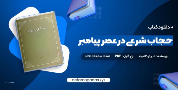 کتاب حجاب شرعی در عصر پیامبر امیر ترکاشوند PDF