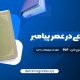 کتاب حجاب شرعی در عصر پیامبر امیر ترکاشوند PDF