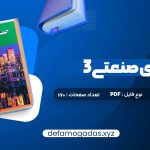 کتاب حسابداری صنعتی 3 جمشید اسکندری PDF