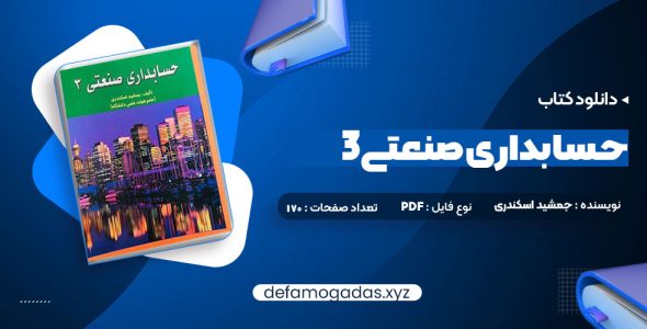 کتاب حسابداری صنعتی 3 جمشید اسکندری PDF