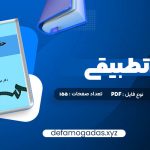 کتاب حقوق تطبیقی عبدالحسین شیروی PDF