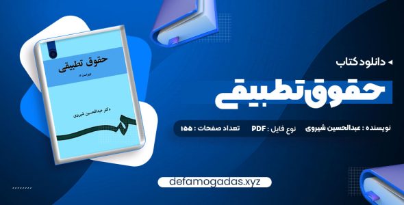 کتاب حقوق تطبیقی عبدالحسین شیروی PDF