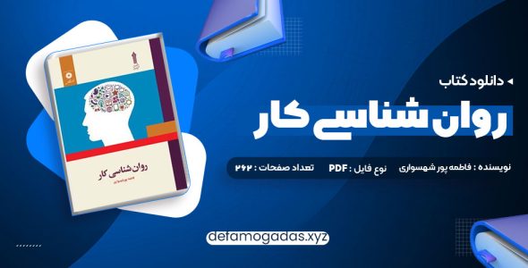 کتاب روان شناسی کار فاطمه پور شهسواری PDF