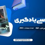 کتاب روانشناسی یادگیری دکتر پروین کدیور PDF