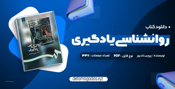 کتاب روانشناسی یادگیری دکتر پروین کدیور PDF