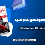 کتاب زبان انگلیسی جامع کنکور نظام جدید شهاب اناری PDF