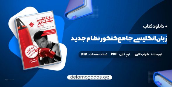 کتاب زبان انگلیسی جامع کنکور نظام جدید شهاب اناری PDF