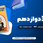 کتاب شیمی 3 دوازدهم زیر ذره بین PDF