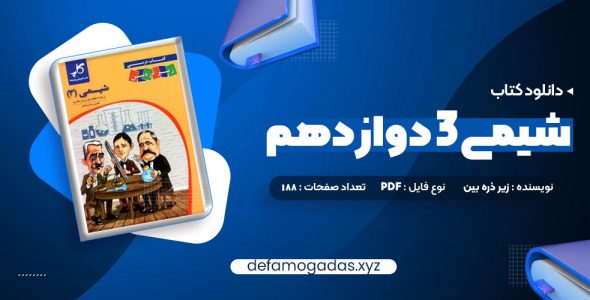 کتاب شیمی 3 دوازدهم زیر ذره بین PDF